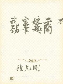 我家娘子 不对劲笔趣阁