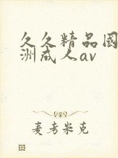 久久精品国产亚洲成人av