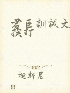 君臣训诫文戒尺挨打