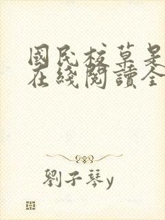 国民校草是女生在线阅读全文封面