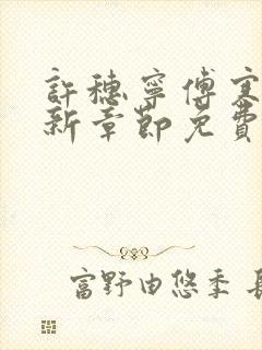 许穗宁傅寒铮最新章节免费阅读全文