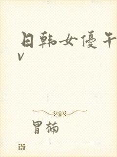 日韩女优午夜av