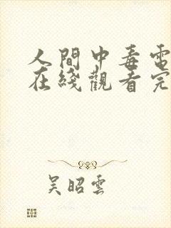 人间中毒电视剧在线观看完整版免费