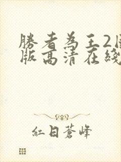 胜者为王2国语版高清在线观看