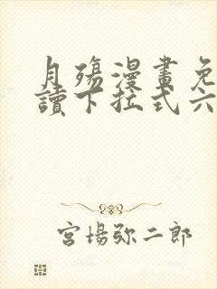 月殇漫画免费阅读下拉式六漫画封面