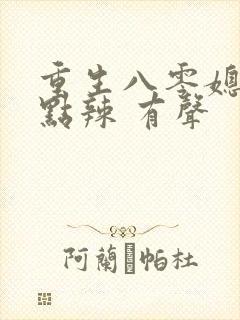 重生八零媳妇有点辣 有声封面
