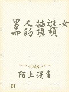 男人插进女人下面的视频