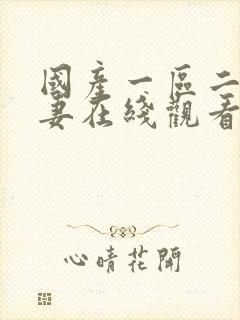 国产一区二区人妻在线观看