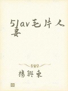 51av毛片人妻