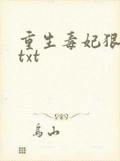 重生毒妃狠绝色txt