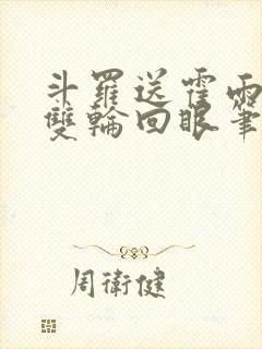 斗罗送霍雨浩一双轮回眼笔趣阁