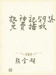 牧神记59集全免费播放