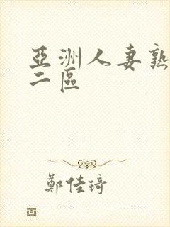 亚洲人妻熟一区二区