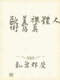 欧美裸体人体艺术写真