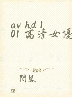av hd 101 高清女优线上看片