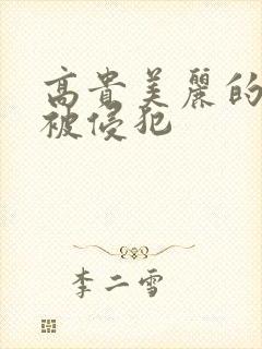 高贵美丽的人妻被侵犯