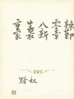 重生八零辣妻当家最新章节阅读