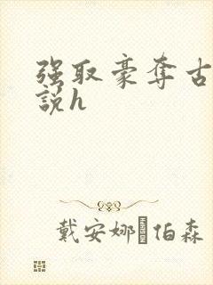 强取豪夺古言小说h