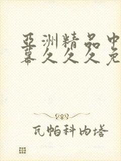 亚洲精品中文字幕久久久免费