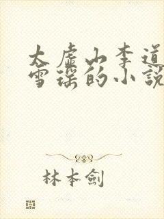 太虚山李道风江雪瑶的小说全免费封面