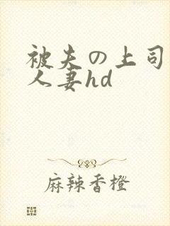 被夫の上司侵犯人妻hd