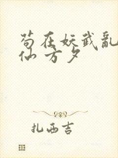 苟在妖武乱世修仙 方夕