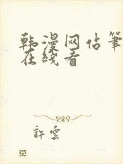 韩漫网站笔趣阁在线看