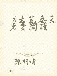 《太荒吞天诀》免费阅读