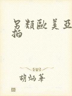 另类欧美亚洲偷拍