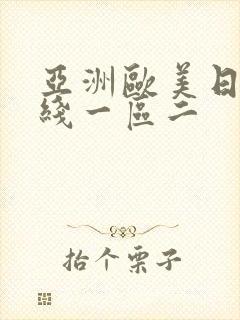 亚洲欧美日韩在线一区二