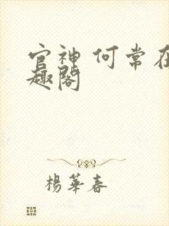官神 何常在笔趣阁