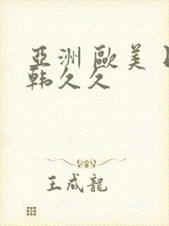 亚洲 欧美 日韩久久