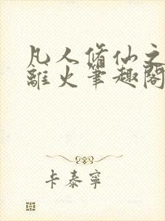 凡人修仙之朱雀离火笔趣阁