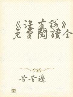 《没有钱》漫画免费阅读全集