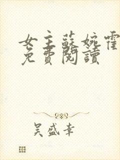 女主苏婉霍枭寒免费阅读