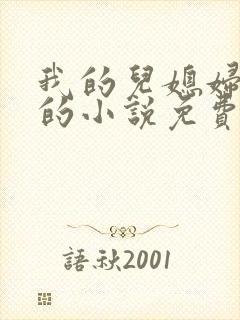 我的儿媳妇苏玥的小说免费阅读