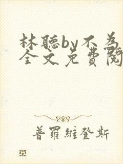 林听by不为知全文免费阅读笔趣阁封面