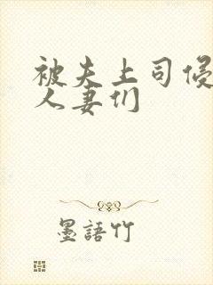 被夫上司侵犯的人妻们