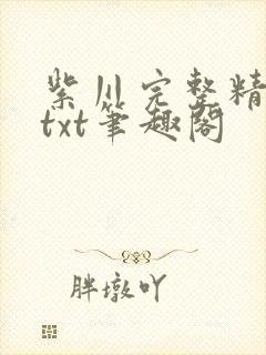 紫川完整精校版txt笔趣阁