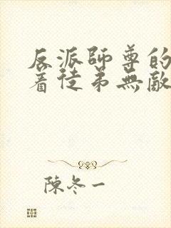 反派师尊的我带着徒弟无敌天下漫画免费