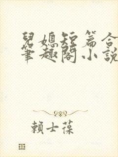 儿媳短篇合集新笔趣阁小说