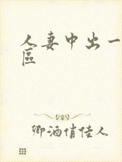 人妻中出一区二区