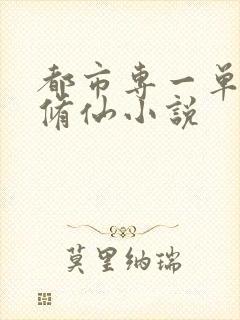 都市专一单女主修仙小说封面