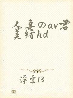 人妻のav君岛美绪hd封面