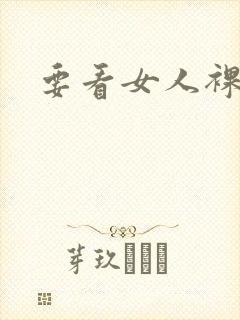 要看女人裸体照