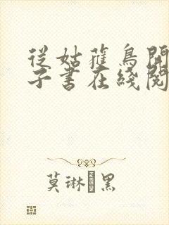 从姑获鸟开始电子书在线阅读