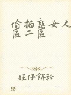 偷拍熟女人妻一区二区