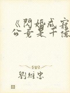 《闪婚成宠:老公竟是千亿大佬》