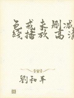 色戒未删减版在线播放 高清