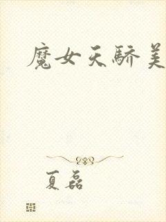 魔女天骄美人志